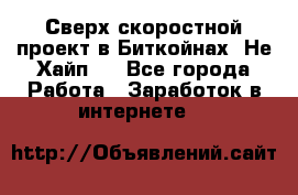 Btchamp - Сверх скоростной проект в Биткойнах! Не Хайп ! - Все города Работа » Заработок в интернете   
